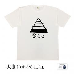 おもしろtシャツ 大きいサイズ 和柄 元祖豊天商店 不満を笑い飛ばす自ギャグシリーズ！！ ピラミッドの底辺 半袖