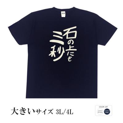 おもしろtシャツ 大きいサイズ 和柄 元祖豊天商店 不満を笑い飛ばす自ギャグシリーズ！！ 石の上にも三秒 半袖