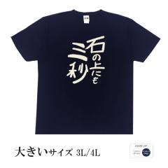おもしろtシャツ 大きいサイズ 和柄 元祖豊天商店 不満を笑い飛ばす自ギャグシリーズ！！ 石の上にも三秒 半袖