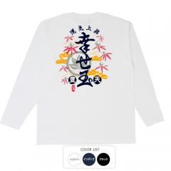 おもしろtシャツ ロンT 和柄 元祖豊天商店 今年の運気急上昇 幸せ玉 長袖