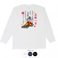おもしろtシャツ ロンT 和柄 元祖豊天商店 ちはやぶる百人一首 美豚一首 長袖 美豚 B01