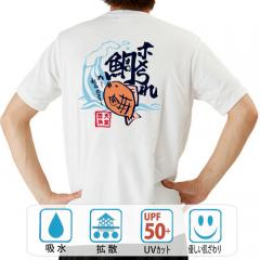 おもしろtシャツ ドライ 和柄 元祖豊天商店 褒めて伸びるタイプ ホメられ鯛 半袖