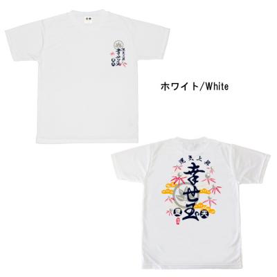 おもしろtシャツ ドライ 和柄 元祖豊天商店 今年の運気急上昇 幸せ玉 半袖