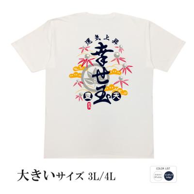 おもしろtシャツ 大きいサイズ 和柄 元祖豊天商店 今年の運気急上昇 幸せ玉 半袖