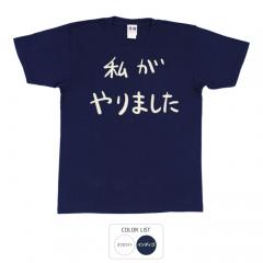 おもしろtシャツ 和柄 元祖豊天商店 不満を笑い飛ばす自ギャグシリーズ！！ 私がやりました Tシャツ 半袖