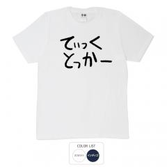 おもしろtシャツ 和柄 元祖豊天商店 不満を笑い飛ばす自ギャグシリーズ！！ てぃっくとっかー Tシャツ 半袖