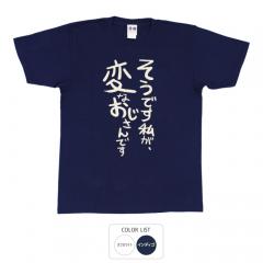 おもしろtシャツ 和柄 元祖豊天商店 不満を笑い飛ばす自ギャグシリーズ！！ そうです私が、変なおじさんです Tシャツ 半袖
