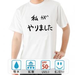 おもしろtシャツ ドライ 和柄 元祖豊天商店 不満を笑い飛ばす自ギャグシリーズ！！ 私がやりました 半袖
