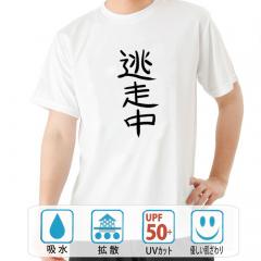 おもしろtシャツ ドライ 和柄 元祖豊天商店 不満を笑い飛ばす自ギャグシリーズ！！ 逃走中 半袖