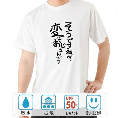 おもしろtシャツ ドライ 和柄 元祖豊天商店 不満を笑い飛ばす自ギャグシリーズ！！ そうです私が、変なおじさんです 半袖