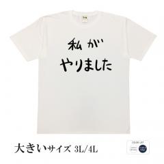 おもしろtシャツ 大きいサイズ 和柄 元祖豊天商店 不満を笑い飛ばす自ギャグシリーズ！！ 私がやりました 半袖