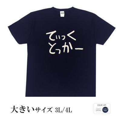おもしろtシャツ 大きいサイズ 和柄 元祖豊天商店 不満を笑い飛ばす自ギャグシリーズ！！ てぃっくとっかー 半袖