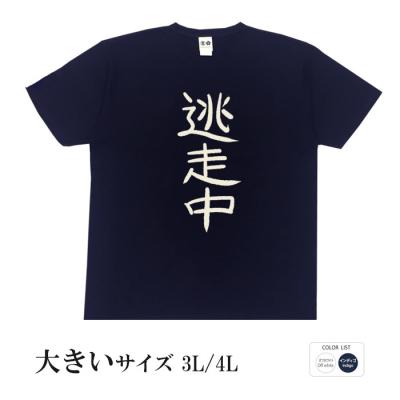 おもしろtシャツ 大きいサイズ 和柄 元祖豊天商店 不満を笑い飛ばす自ギャグシリーズ！！ 逃走中 半袖