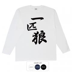 おもしろtシャツ ロンT 和柄 元祖豊天商店 孤高の存在 一匹狼 長袖