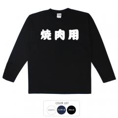 おもしろtシャツ ロンT 和柄 元祖豊天商店 汚れがつくのなんか気にしない 焼肉用 長袖