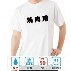 おもしろtシャツ ドライ 和柄 元祖豊天商店 汚れがつくのなんか気にしない 焼肉用 半袖