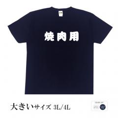 おもしろtシャツ 大きいサイズ 和柄 元祖豊天商店 汚れがつくのなんか気にしない 焼肉用 半袖
