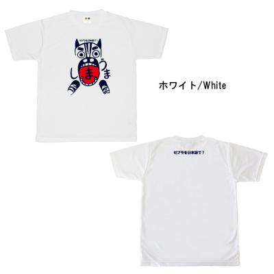 おもしろtシャツ ドライ 和柄 元祖豊天商店 ゼブラを日本語で？ しまうま 半袖