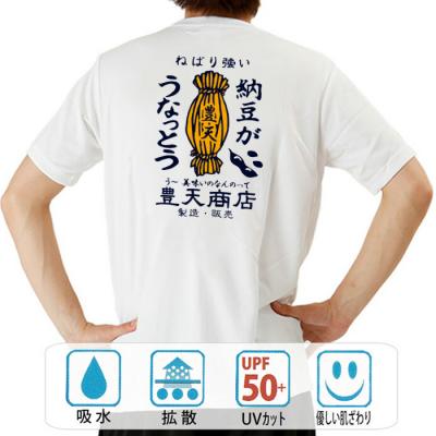 おもしろtシャツ ドライ 和柄 元祖豊天商店 う〜美味いのなんのって 納豆がうなっとう 半袖