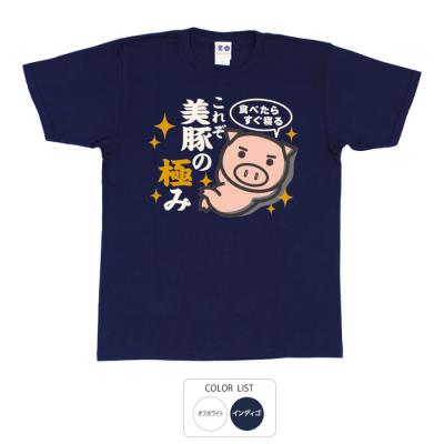 おもしろtシャツ 和柄 開運 元祖豊天商店 食べたらすぐ寝る これぞ美豚の極み Tシャツ 半袖