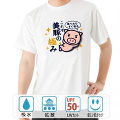 おもしろtシャツ ドライ 和柄 元祖豊天商店 食べたらすぐ寝る これぞ美豚の極み 半袖