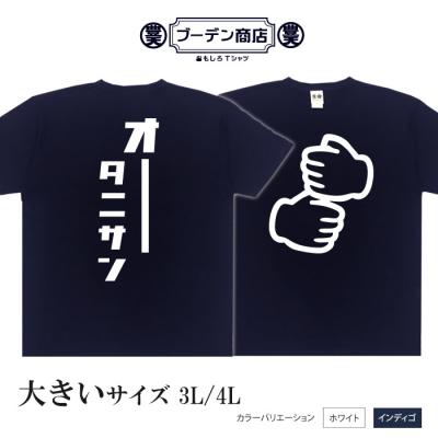 大きいサイズ 野球 スポーツ 応援 応援tシャツ和柄 元祖豊天商店 日本が誇る二刀流 オータニサン 半袖