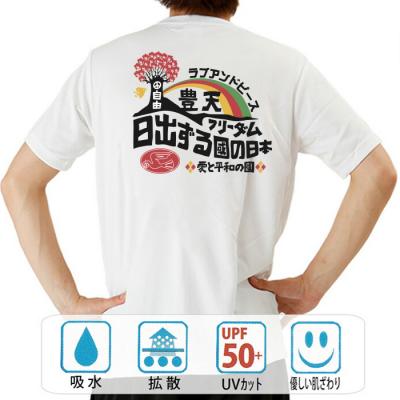 おもしろtシャツ ドライ 和柄 元祖豊天商店 フリーダム 日出ずる国 半袖