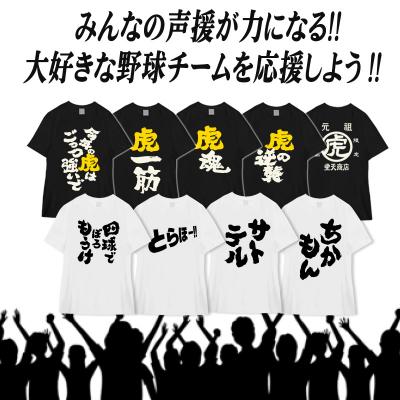 おもしろTシャツ 阪神 タイガース 野球 虎 応援 スポーツ ユニフォーム 国内プリントtシャツ サイズM/L/LL カラー：ホワイト ブラック fn0180020