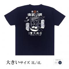 おもしろtシャツ 大きいサイズ 和柄 元祖豊天商店 太陽と青空の下で元気よく 虫取り網  半袖