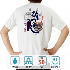 おもしろtシャツ ドライ 和柄 元祖豊天商店 夏の土用に大人気 絶品ひまつぶし 半袖