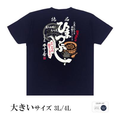 おもしろtシャツ 大きいサイズ 和柄 元祖豊天商店 夏の土用に大人気 絶品ひまつぶし 半袖