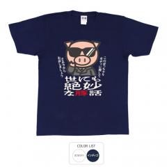 パロディtシャツ おもしろtシャツ 和柄 開運 元祖豊天商店 お話しましょう 世にも絶妙な豚話 Tシャツ 半袖 美豚 B01