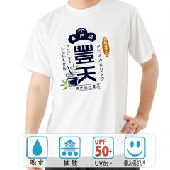 おもしろtシャツ ドライ 和柄 元祖豊天商店 クセになるもちもち食感 タピオカドリンク 半袖