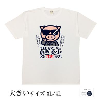 パロディtシャツ おもしろtシャツ 大きいサイズ 和柄 元祖豊天商店 お話しましょう 世にも絶妙な豚話 半袖 美豚 B01