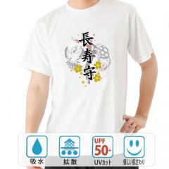 おもしろtシャツ ドライ 和柄 元祖豊天商店 鶴は長生きの象徴 長寿守 半袖