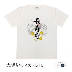 おもしろtシャツ 大きいサイズ 和柄 元祖豊天商店 鶴は長生きの象徴 長寿守  半袖