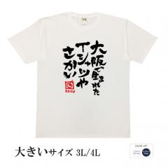 おもしろtシャツ 大きいサイズ 和柄 元祖豊天商店 大阪 ご当地 堺ちゃいまっせ 大阪で生まれた 半袖