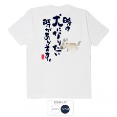 おもしろtシャツ 和柄 元祖豊天商店 時々犬になりたい Tシャツ 半袖